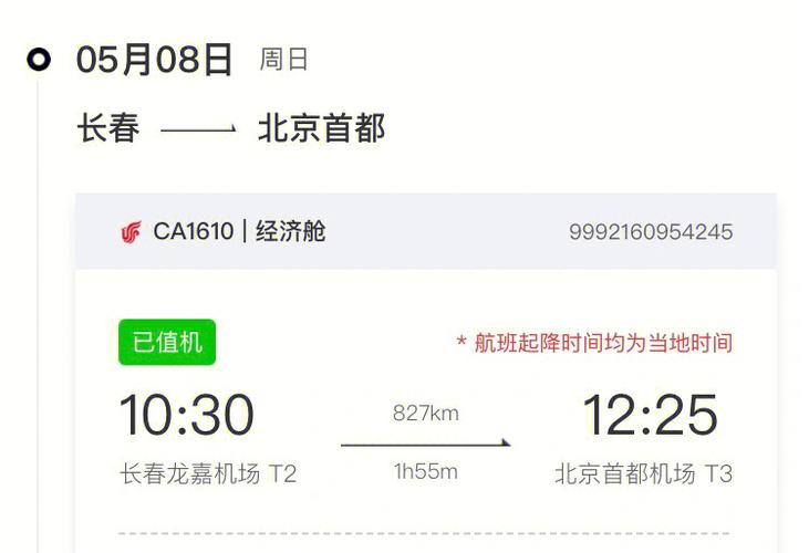 北京到长春机票