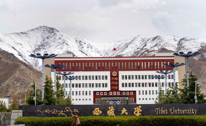 西藏有哪些大学的相关图片